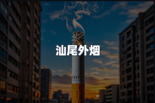 汕尾外烟